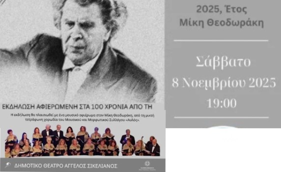 Δήμος Ξυλοκάστρου – Ευρωστίνης: Εκδήλωση τιμής για τα 100 χρόνια από τη γέννηση του Μίκη Θεοδωράκη