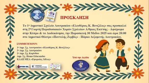 Το 1ο Δημοτικό Σχολείο Λουτρακίου «Ελευθέριος Κ. Βενιζέλος» σας προσκαλεί στη   2η  Γιορτή Παραδοσιακών Χορών  στο Θέατρο "Παντελής Ζερβός" 