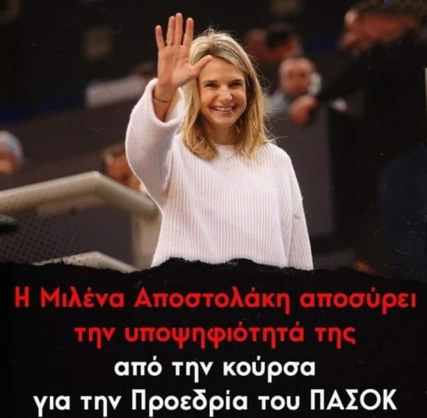 Αποχωρεί από την κούρσα ηγεσίας στο ΠΑΣΟΚ η Μιλένα Αποστολάκη