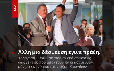 Άλλη μια δέσμευση έγινε πράξη 