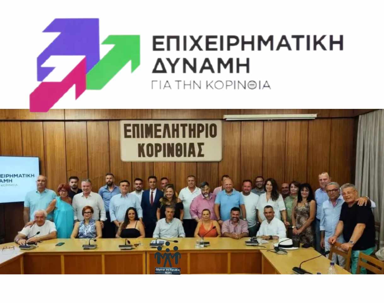 Η πρώτη ομάδα 48 υποψηφίων για το συνδυασμό &quot;Επιχειρηματική Δύναμη &quot; για την Κορινθία