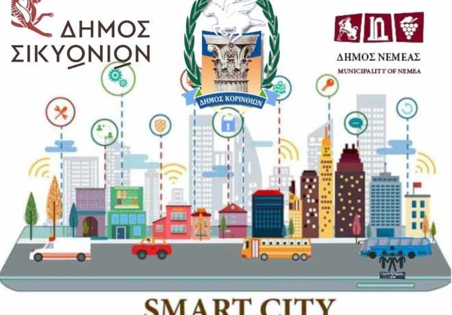 3 δήμοι στην Κορινθία  γίνονται Smart Cities – Εντάχθηκαν στο πρόγραμμα Ψηφιακός Μετασχηματισμός των ΟΤΑ
