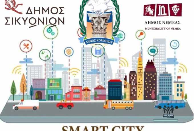 3 δήμοι στην Κορινθία γίνονται Smart Cities – Εντάχθηκαν στο πρόγραμμα Ψηφιακός Μετασχηματισμός των ΟΤΑ