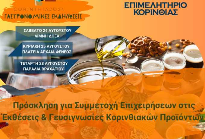  Πρόσκληση για Συμμετοχή Επιχειρήσεων στις Γαστρονομικές Εκδηλώσεις του Επιμελητηρίου Κορινθίας 