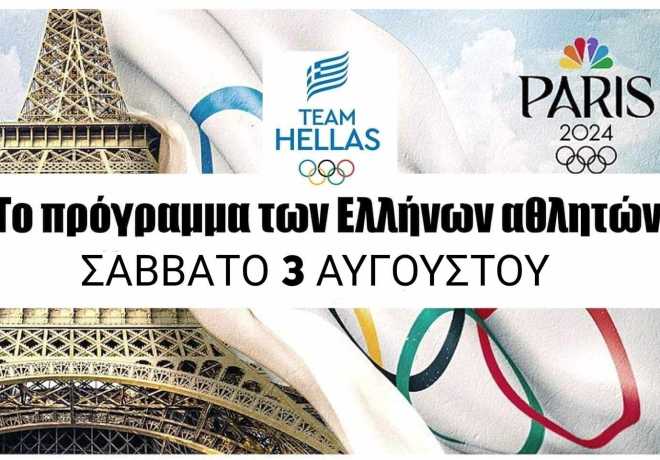 Το Πρόγραμμα του Σαββάτου 3 Αυγούστου για την Team Hellas