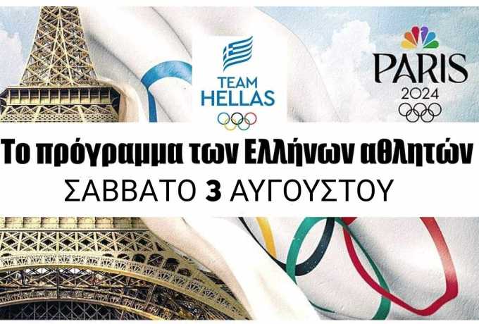 Το Πρόγραμμα του Σαββάτου 3 Αυγούστου για την Team Hellas