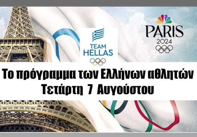 Πρόγραμμα 12ης ημέρας των Ολυμπιακών αγώνων.