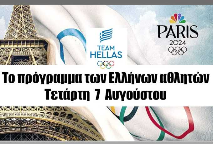 Πρόγραμμα 12ης ημέρας των Ολυμπιακών αγώνων.