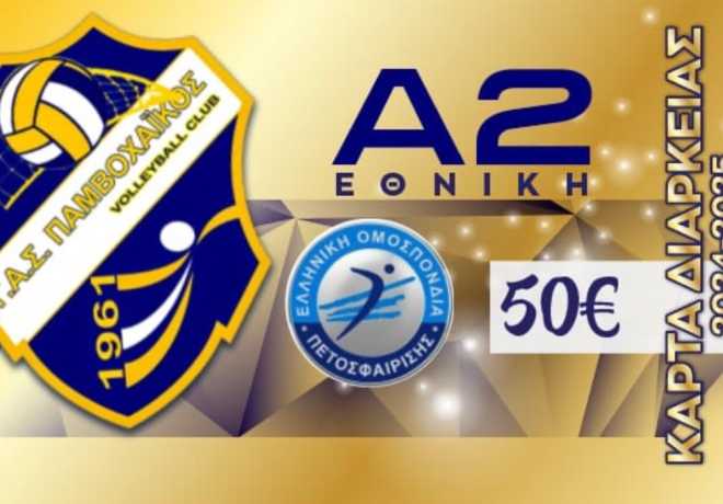 ΄Eρχονται οι ΚΑΡΤΕΣ ΔΙΑΡΚΕΙΑΣ για τον Γ.Α.Σ. ΠΑΜΒΟΧΑΪΚΟ