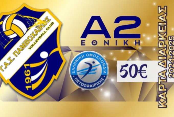 ΄Eρχονται οι ΚΑΡΤΕΣ ΔΙΑΡΚΕΙΑΣ για τον Γ.Α.Σ. ΠΑΜΒΟΧΑΪΚΟ