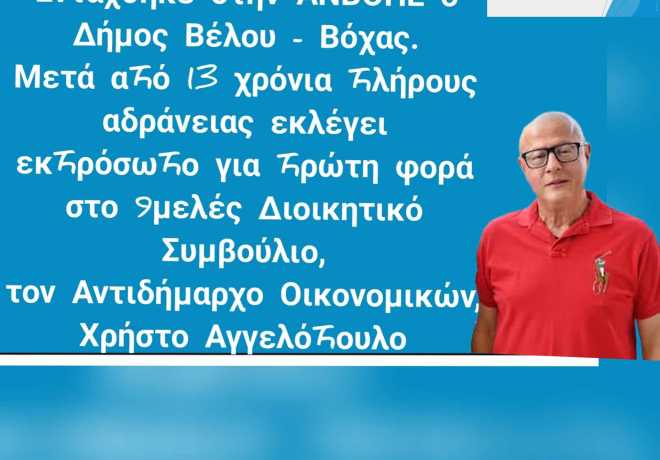 Εντάχθηκε στην ΑΝΒΟΠΕ ο Δήμος Βέλου - Βόχας μετά από 13 χρόνια πλήρους αδράνειας