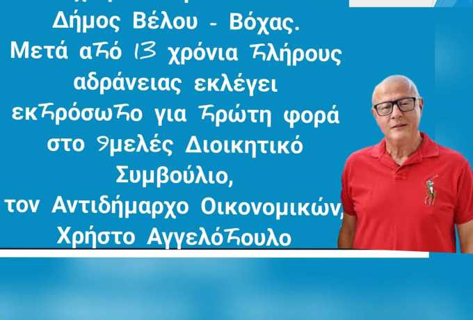 Εντάχθηκε στην ΑΝΒΟΠΕ ο Δήμος Βέλου - Βόχας μετά από 13 χρόνια πλήρους αδράνειας