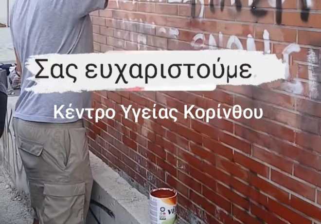 Τέσσερεις φοιτητές ομόρφυναν τους τοίχους του Πανεπιστημίου Κορίνθου και του Κέντρου Υγείας Κορίνθου 