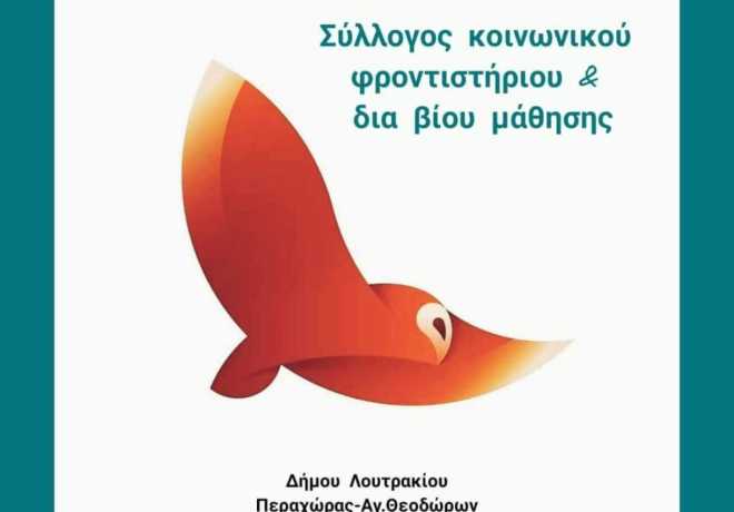 Σύλλογος Κοινωνικών φροντιστηρίων Λουτρακίου - Περαχώρας - Αγ. Θεοδώρων | Για τρίτη χρονιά συνεχίζει η εθελοντική δράση υποστήριξης!