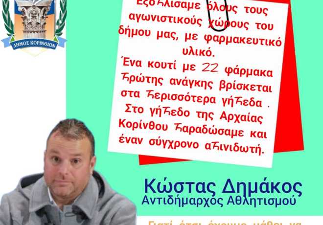 Δήμος Κορινθίων | Γιατί έτσι έχουμε μάθει να προχωράμε. Υπεύθυνα, ουσιαστικά και αποφασιστικά...