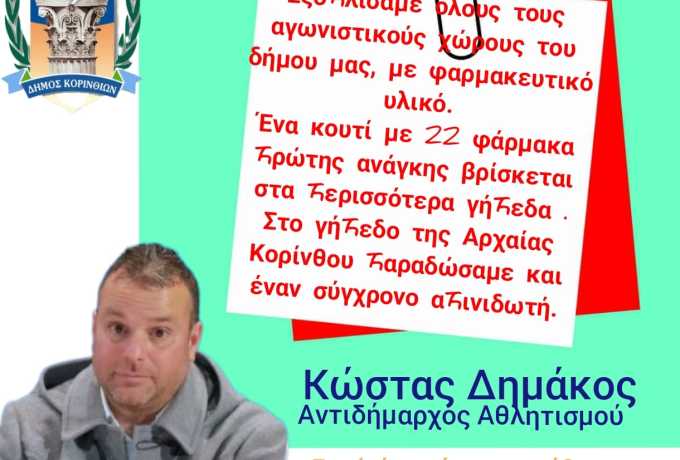 Δήμος Κορινθίων | Γιατί έτσι έχουμε μάθει να προχωράμε. Υπεύθυνα, ουσιαστικά και αποφασιστικά...