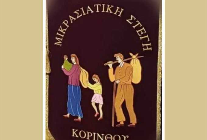 Κόρινθος | Έρχονται τα “Μικρασιάτικα 2024” – Δείτε όλο το πρόγραμμα των 3ημερων εκδηλώσεων