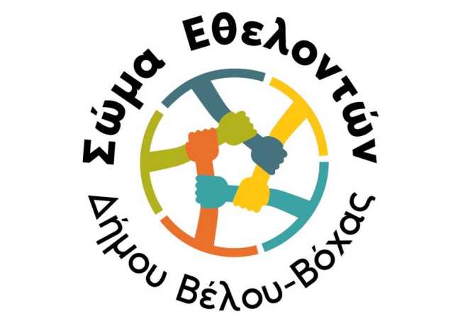 Ενέργειες για Άμεση σύγκληση Ειδικής Εκλογικής Συνέλευσης και την διεξαγωγή των εκλογών του Σώματος Εθελοντών Δήμου Βέλου-Βόχας