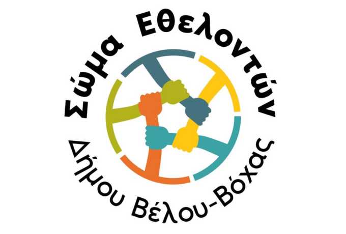 Ενέργειες για Άμεση σύγκληση Ειδικής Εκλογικής Συνέλευσης και την διεξαγωγή των εκλογών του Σώματος Εθελοντών Δήμου Βέλου-Βόχας