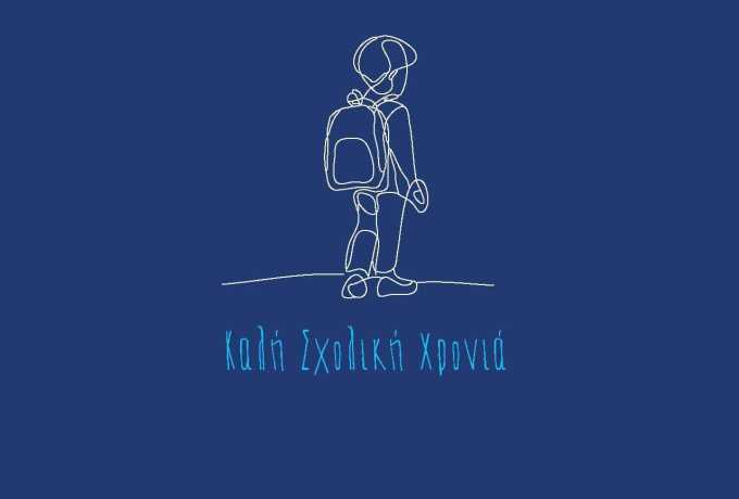 Δημήτρης Πτωχός | Το σχολείο είναι η βάση της γνώσης, των αξιών και των σχέσεων που μας συνοδεύουν σε όλη μας τη ζωή.