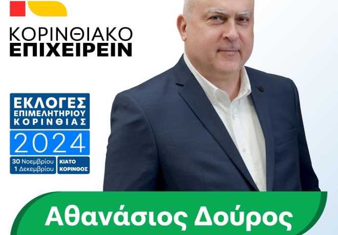 Αθανάσιος Δούρος| Ανακοίνωσε επίσημα την κάθοδο του για την προεδρία του Επιμελητηρίου Κορινθίας