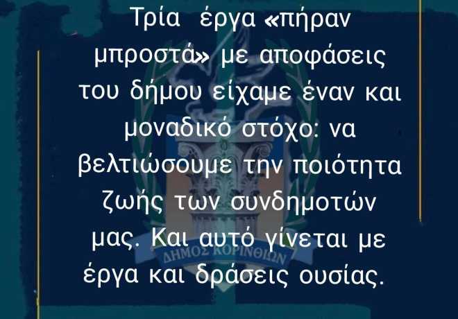 Έτσι αντιλαμβάνεται η δημοτική αρχή του Νίκου Σταυρέλη την προσφορά προς την τοπική κοινωνία!