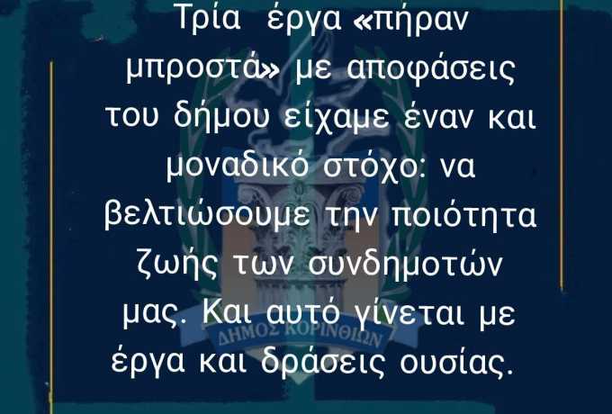 Έτσι αντιλαμβάνεται η δημοτική αρχή του Νίκου Σταυρέλη την προσφορά προς την τοπική κοινωνία!