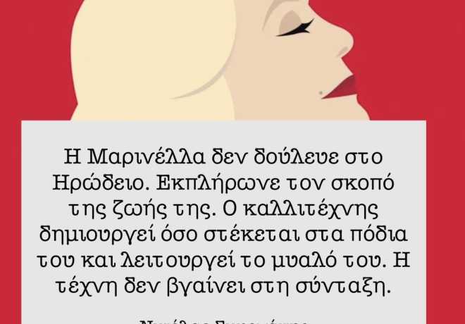 Η τέχνη δεν βγαίνει στη σύνταξη.
