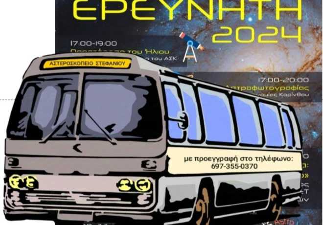 Αστεροσκοπείο Στεφανίου |  Απόψε η Βραδιά του Ερευνητή – Η μεγάλη ευρωπαϊκή γιορτή της επιστήμης
