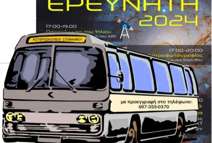 Αστεροσκοπείο Στεφανίου |  Απόψε η Βραδιά του Ερευνητή – Η μεγάλη ευρωπαϊκή γιορτή της επιστήμης