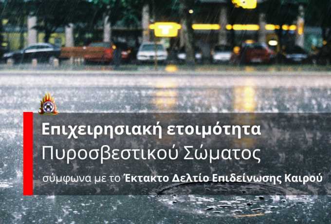 Πυροσβεστικό Σώμα Ελλάδας  | Οδηγίες Προστασίας  Επιδείνωσης του καιρού  