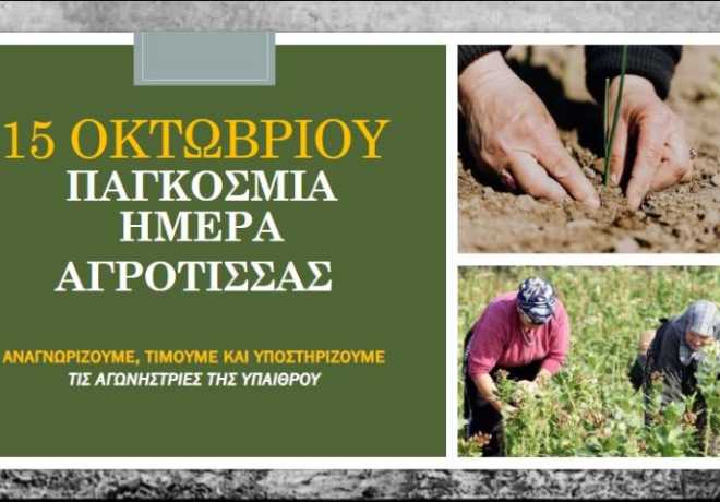 Η σημερινή μέρα αφιερώνεται στην αναγνώριση, την υποστήριξη και την τιμή των γυναικών των αγροτικών περιοχών