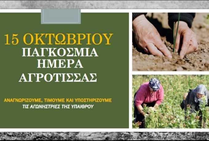 Η σημερινή μέρα αφιερώνεται στην αναγνώριση, την υποστήριξη και την τιμή των γυναικών των αγροτικών περιοχών