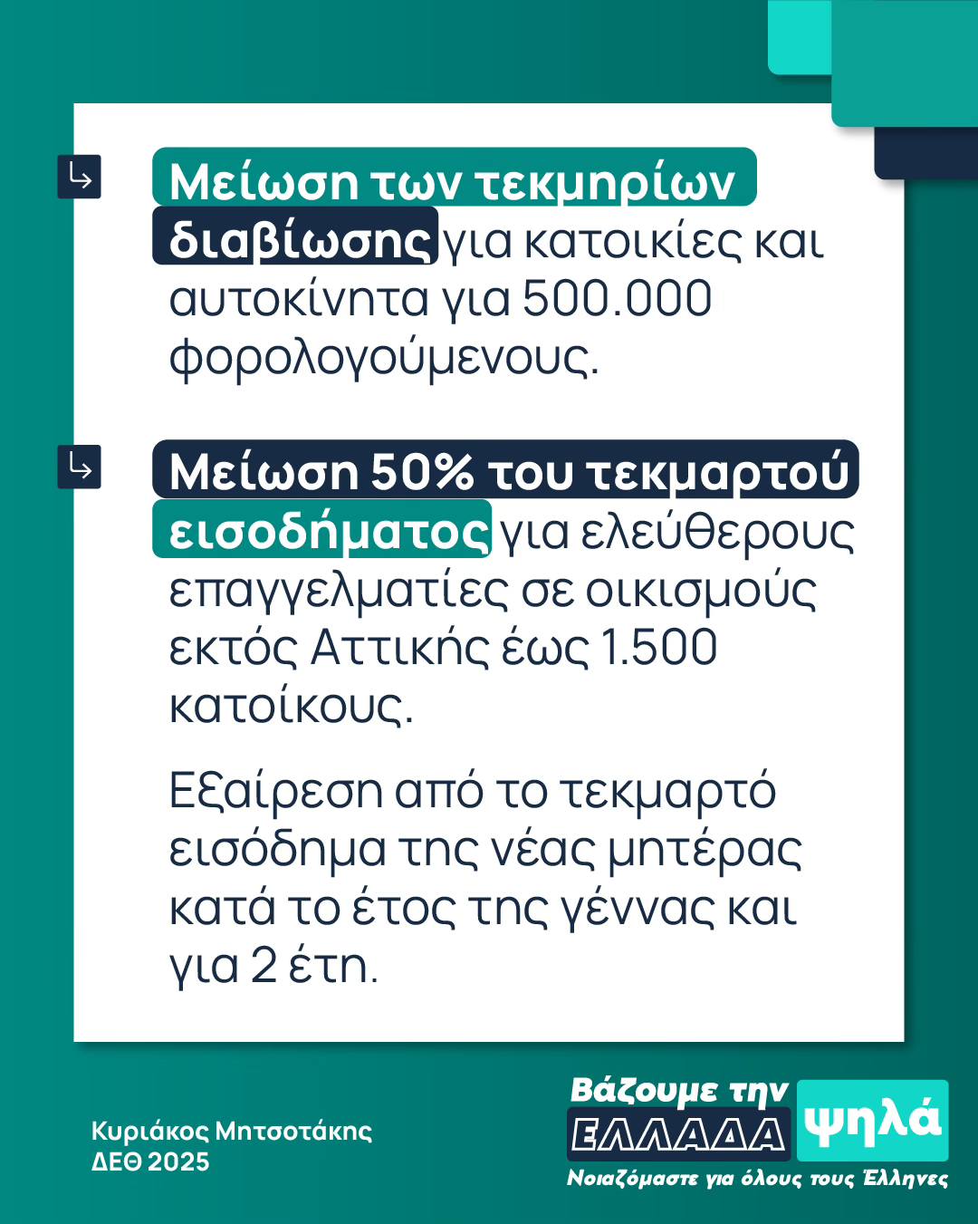 Σχέδιο φορολογικών ελαφρύνσεων ανακοίνωσε ο Κυριάκος Μητσοτάκης από τη Θεσσαλονίκη