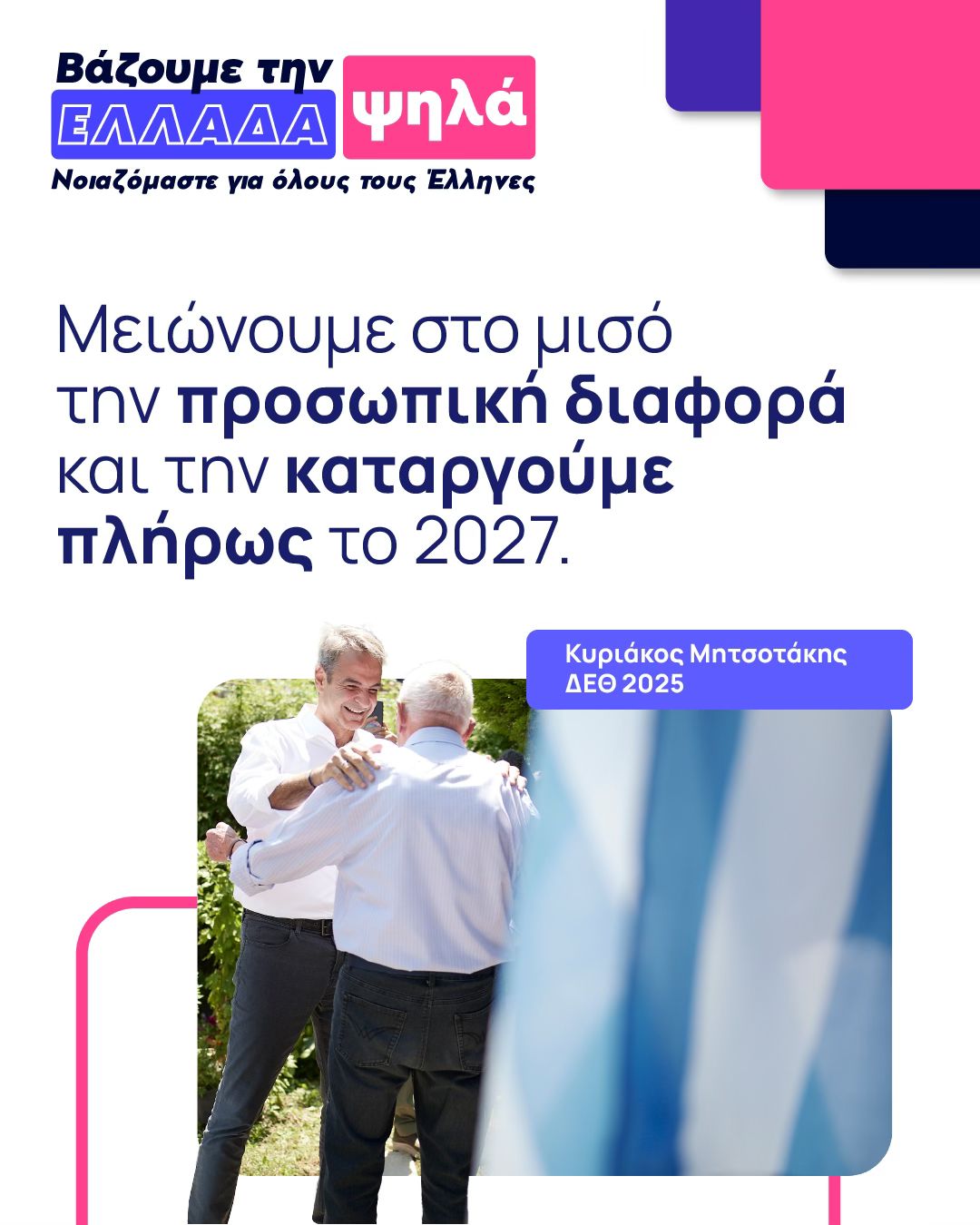 Σχέδιο φορολογικών ελαφρύνσεων ανακοίνωσε ο Κυριάκος Μητσοτάκης από τη Θεσσαλονίκη