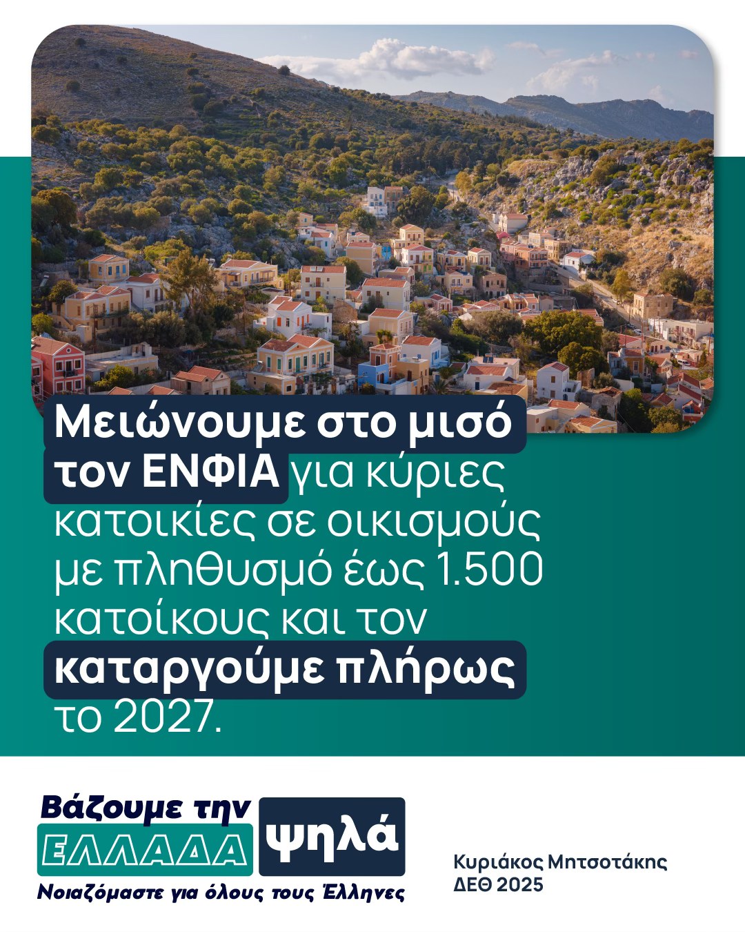 Σχέδιο φορολογικών ελαφρύνσεων ανακοίνωσε ο Κυριάκος Μητσοτάκης από τη Θεσσαλονίκη