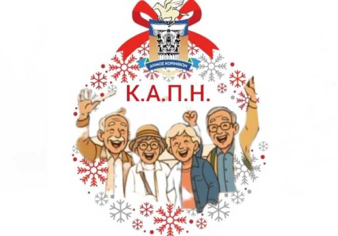 Μουσική, Θέατρο και Κάλαντα: Το Πρόγραμμα των Κ.Α.Π.Η. για τα Χριστούγεννα