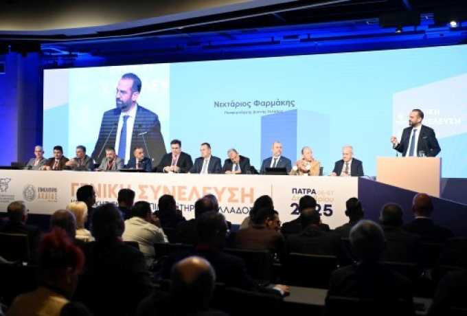 Ξεκίνησαν στην Πάτρα οι εργασίες της Γενικής Συνέλευσης της Κεντρικής Ένωσης Επιμελητηρίων Ελλάδος