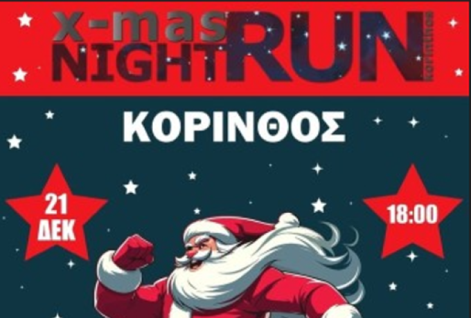 XMAS NIGHT RUN KORINTHOS 2025 — Η Κόρινθος φορά τα γιορτινά της και τρέχει για καλό σκοπό!