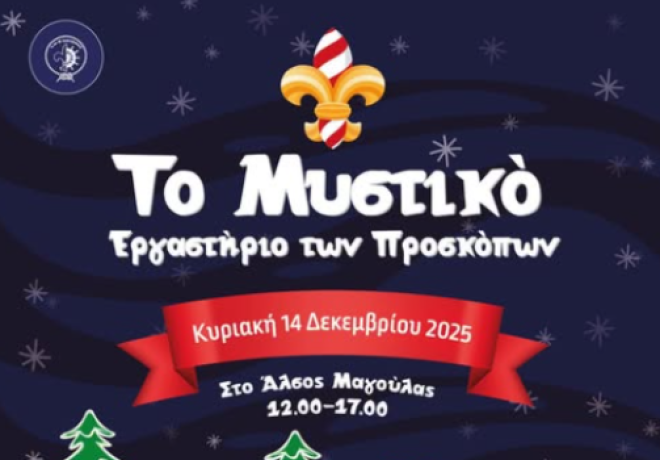 Με επιτυχία η πρώτη συγκέντρωση του 1ου Συστήματος Ναυτοπροσκόπων Κορίνθου – Νέο ραντεβού στο Άλσος Μαγούλας στο Κιάτο