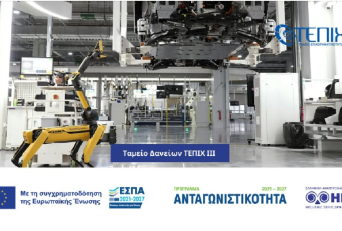 Επιμελητήριο Κορινθίας : Νέα χρηματοδότηση ύψους 240 εκατ. ευρώ για ΜμΕ από το ΤΕΠΙΧ ΙΙΙ