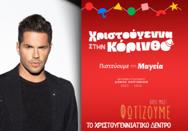Ξεκινάνε οι Χριστουγεννιάτικες Εκδηλώσεις στον Δήμο Κορινθίων – Μεγάλη Συναυλία με τον Γιώργο Τσαλίκη