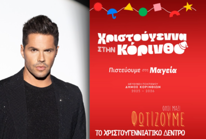 Ξεκινάνε οι Χριστουγεννιάτικες Εκδηλώσεις στον Δήμο Κορινθίων – Μεγάλη Συναυλία με τον Γιώργο Τσαλίκη