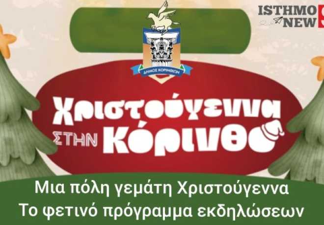 Την Πέμπτη ξεκινούν τα Χριστούγεννα στην Κόρινθο: Με Γιώργο Τσαλίκη και μια πόλη πιο λαμπερή από ποτέ