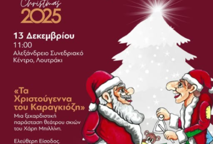 Ο Άγιος Βασίλης και ο Καραγκιόζης υποδέχονται τους μικρούς μας φίλους σε μια μοναδική χριστουγεννιάτικη γιορτή