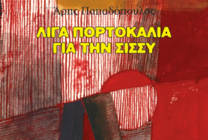 Παρουσίαση βιβλίου στην Κόρινθο: «Λίγα πορτοκάλια για την  Σίσσυ» του Άρη Παπαδόπουλου