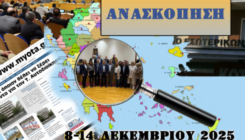 Ανασκόπηση των κυριότερων Αυτοδιοικητικών ειδήσεων της εβδομάδας 8-14 Δεκεμβρίου