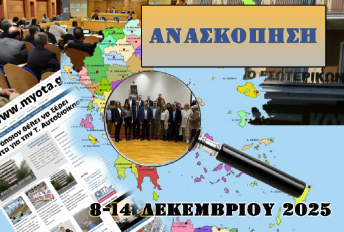 Ανασκόπηση των κυριότερων Αυτοδιοικητικών ειδήσεων της εβδομάδας 8-14 Δεκεμβρίου