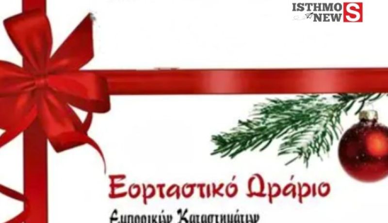 Σε εορταστικούς ρυθμούς η αγορά της Κορινθίας – Το εορταστικό ωράριο καταστημάτων σε Κόρινθο, Κιάτο, Ξυλόκαστρο και Λουτράκι