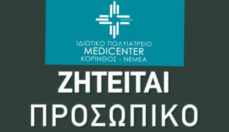 Ζητείται προσωπικό από το Medicenter Κορίνθου – Νεμέας και την Κλινική «Ήρα» Κορίνθου